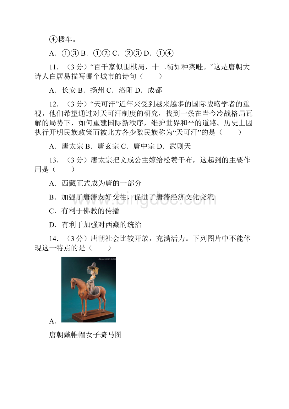 人教部编版历史七年级下第一单元隋唐时期繁荣与开放的时代 测试题.docx_第3页