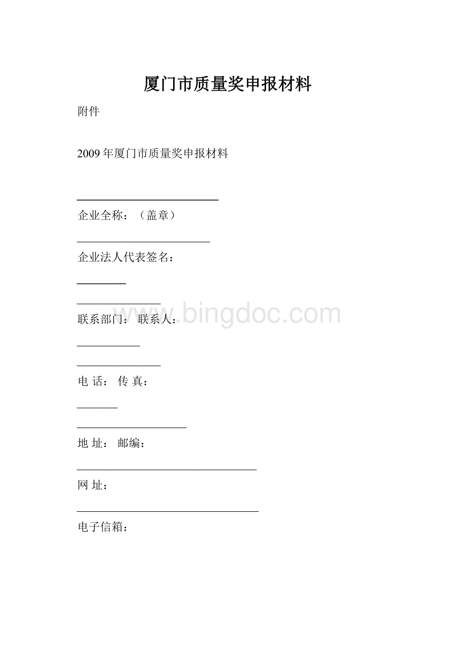 厦门市质量奖申报材料.docx