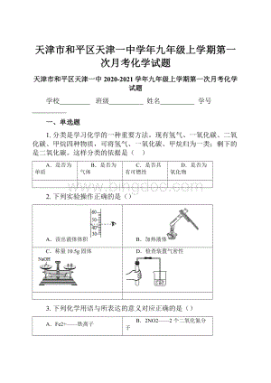 天津市和平区天津一中学年九年级上学期第一次月考化学试题.docx