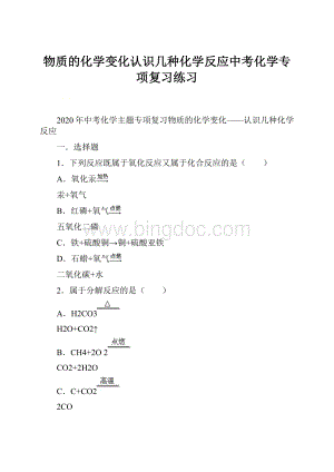 物质的化学变化认识几种化学反应中考化学专项复习练习.docx