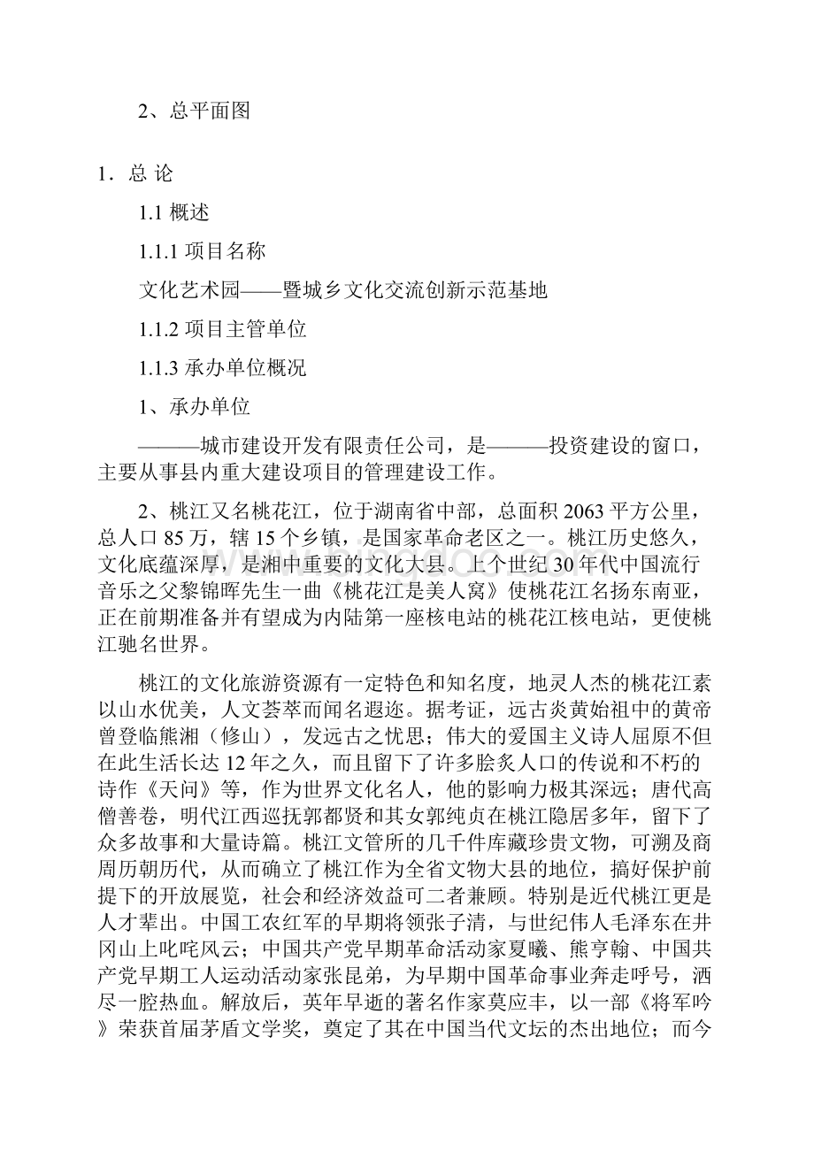 强烈推荐桃花江文化艺术园建设项目可行性研究报告.docx_第2页