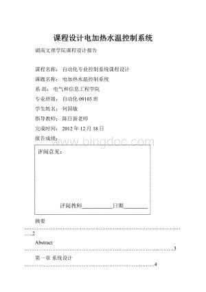 课程设计电加热水温控制系统.docx