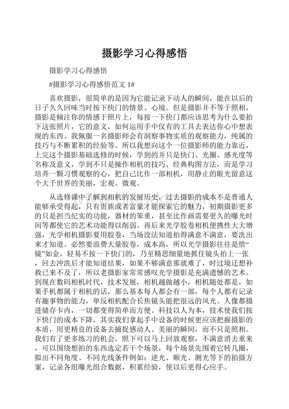 摄影学习心得感悟.docx