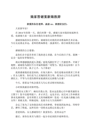 娘家答谢宴新娘致辞.docx