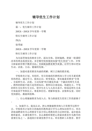 辅导优生工作计划.docx