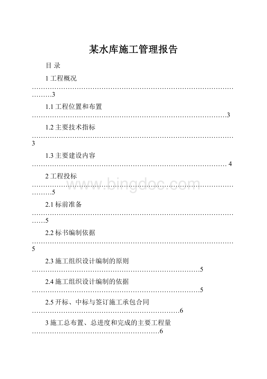 某水库施工管理报告.docx