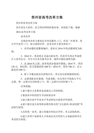 贵州省高考改革方案.docx