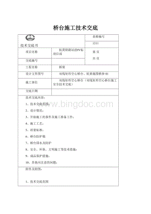 桥台施工技术交底.docx