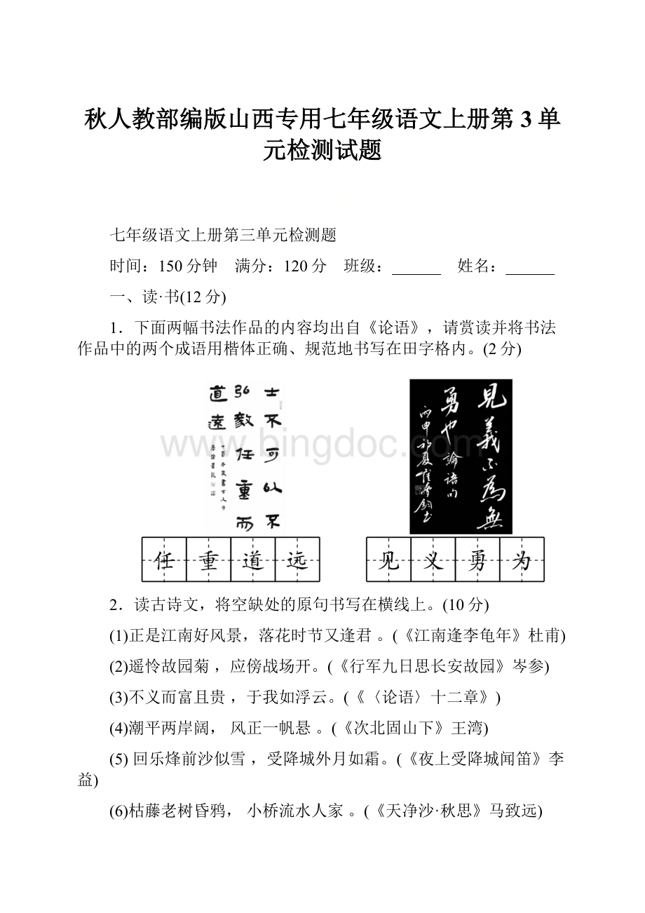 秋人教部编版山西专用七年级语文上册第3单元检测试题.docx