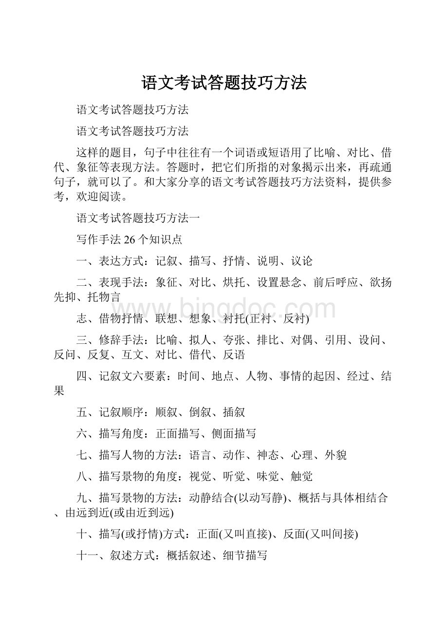 语文考试答题技巧方法.docx_第1页