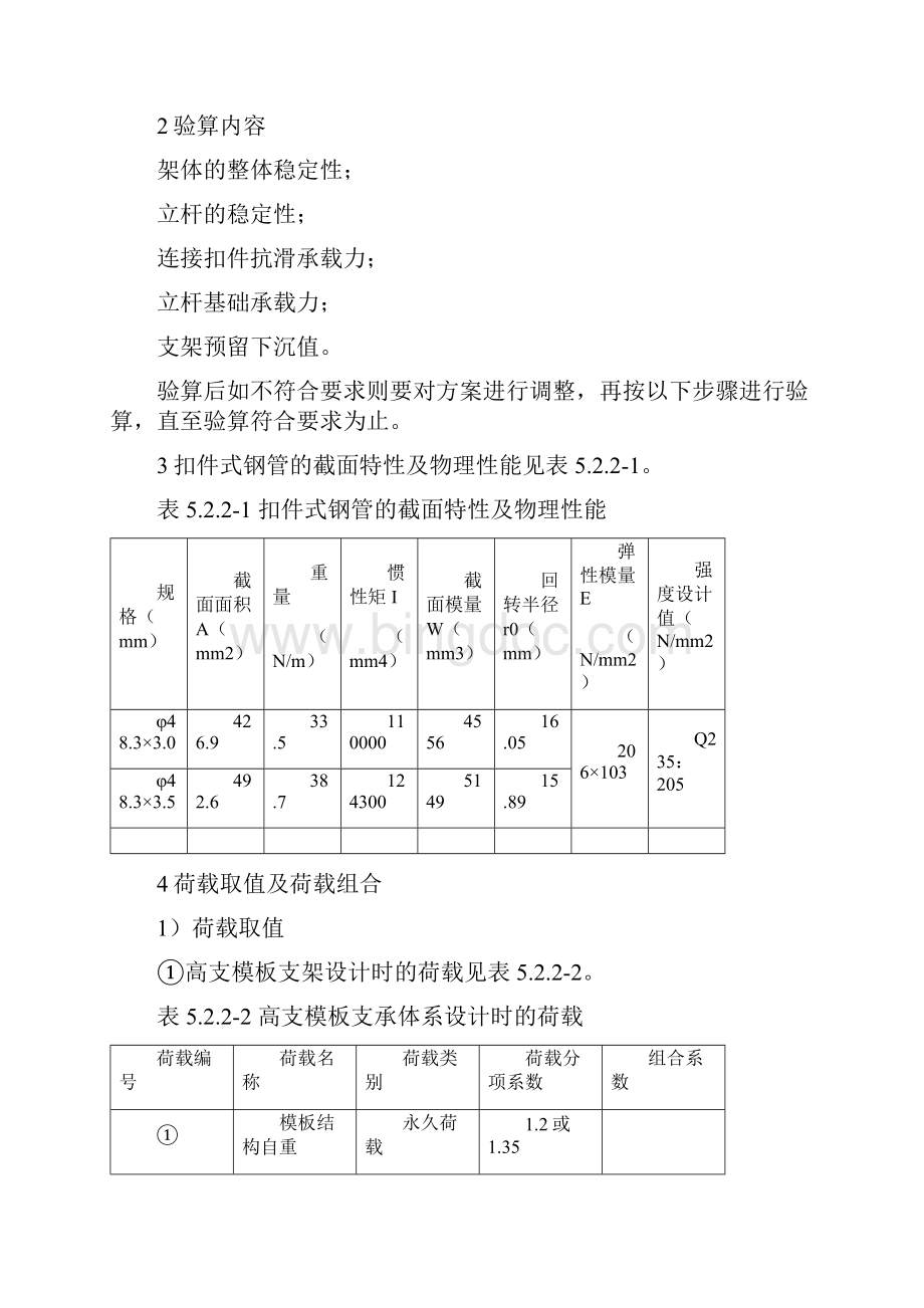 钢管扣件高支模板支架施工工法.docx_第3页