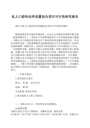 私人口腔科诊所设置创办项目可行性研究报告.docx