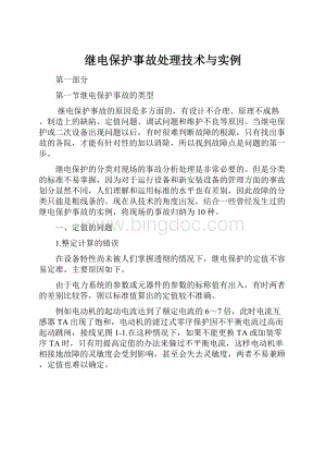 继电保护事故处理技术与实例.docx