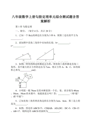 八年级数学上册勾股定理单元综合测试题含答案解析.docx