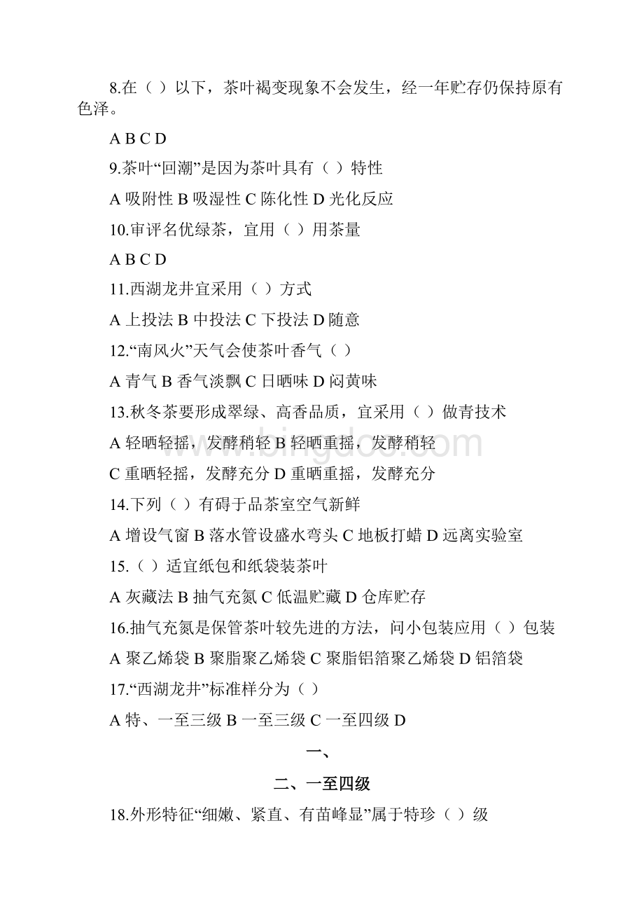 高级评茶员职业技能鉴定理论考试.docx_第2页