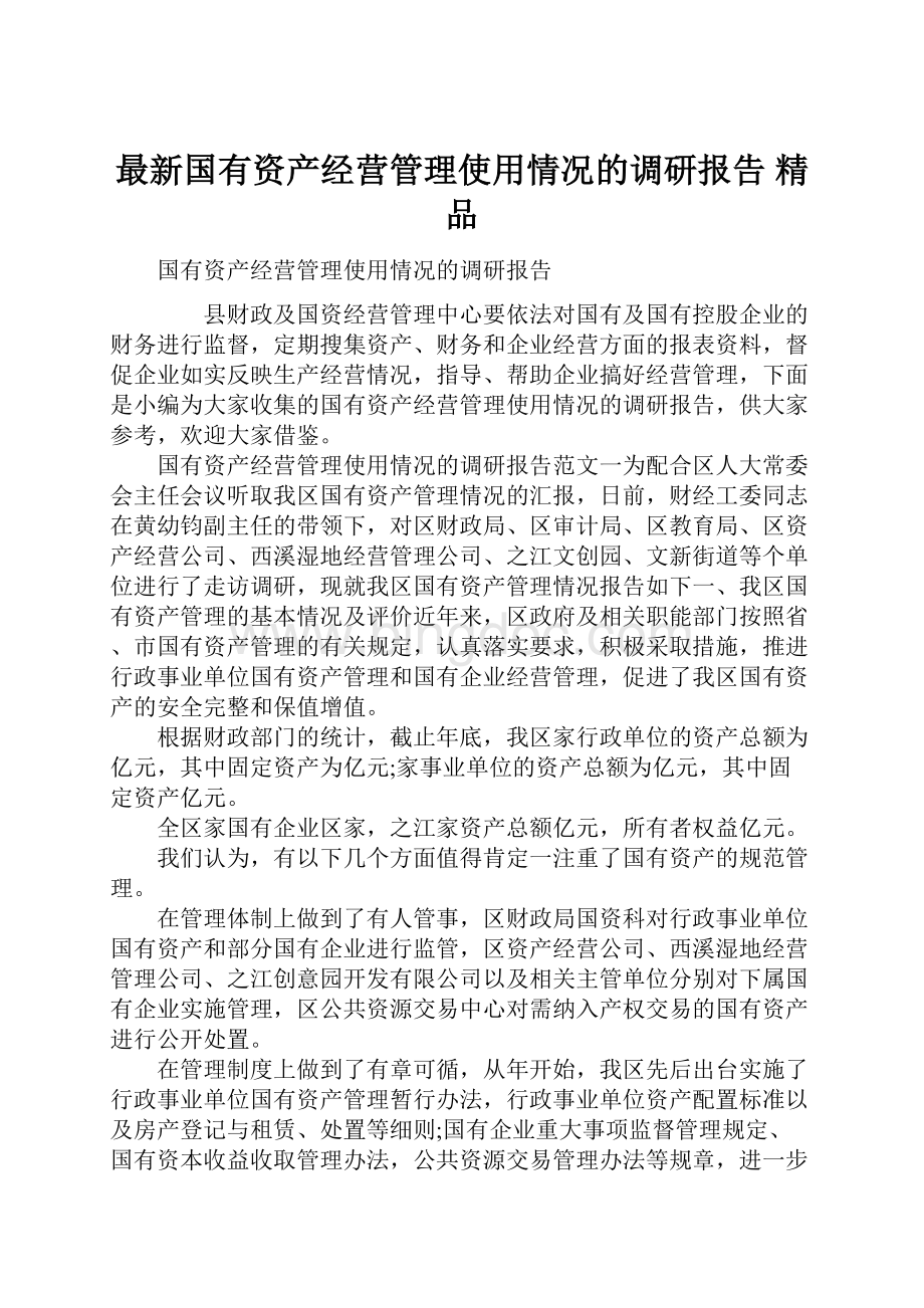 最新国有资产经营管理使用情况的调研报告 精品.docx_第1页