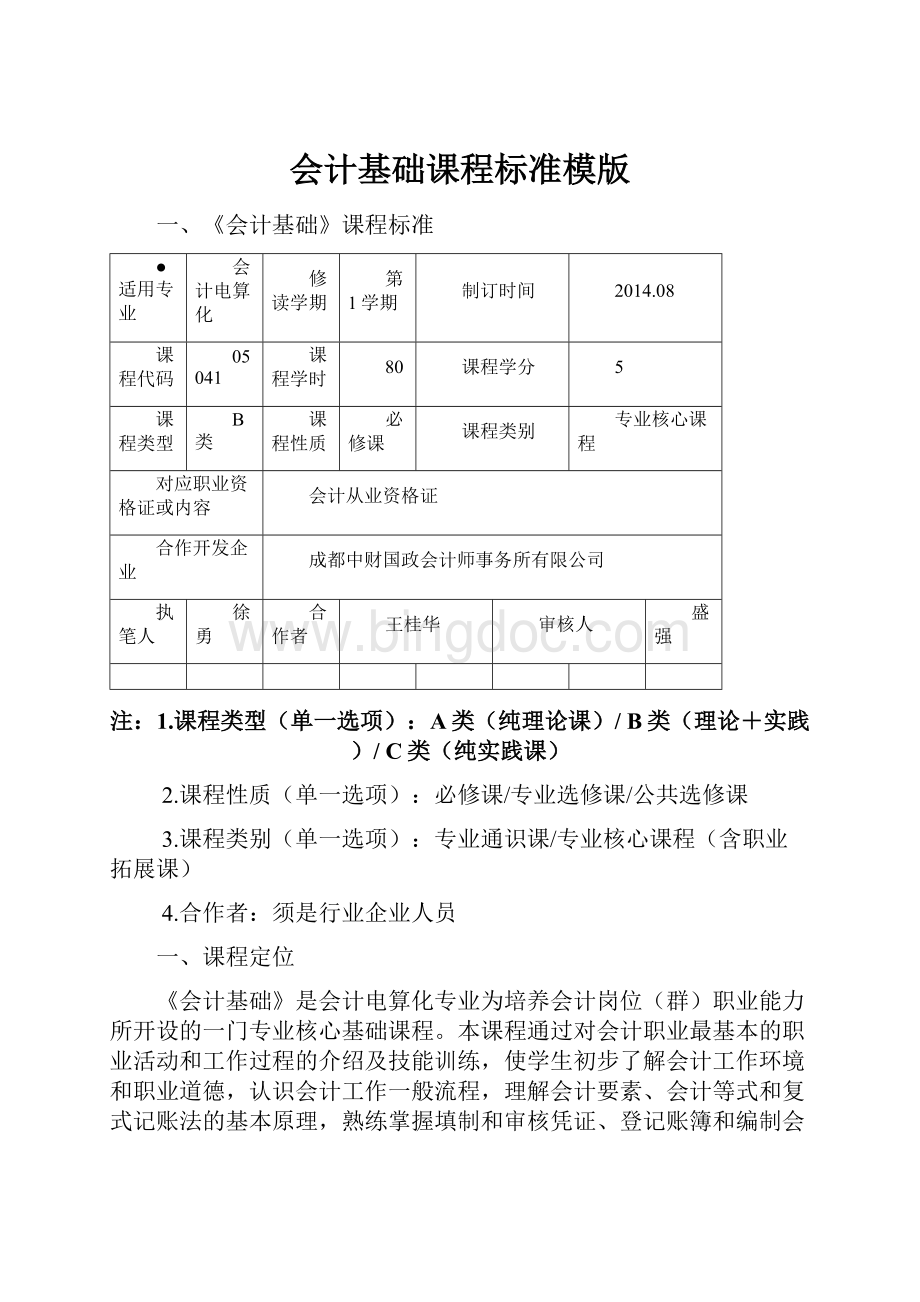 会计基础课程标准模版.docx