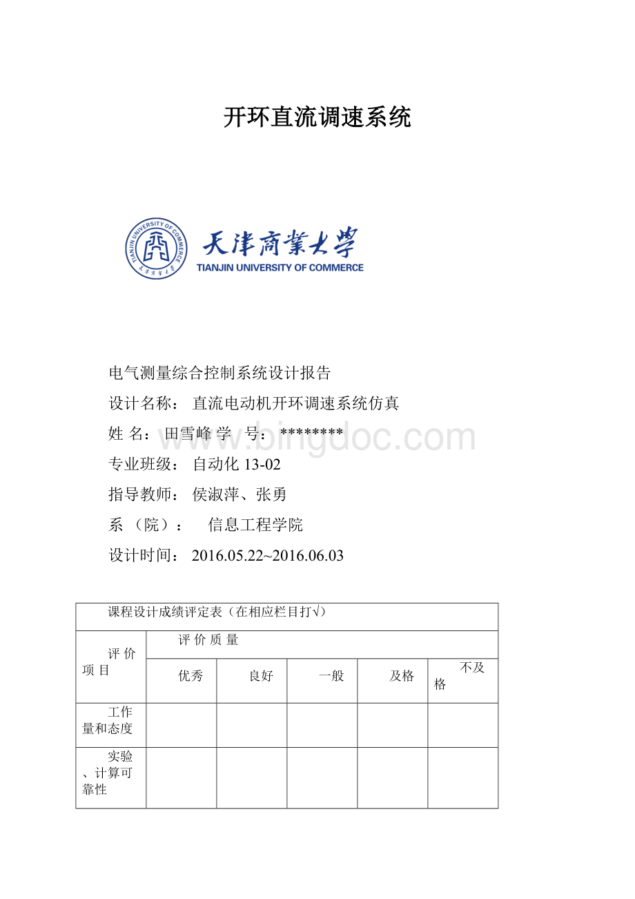 开环直流调速系统.docx