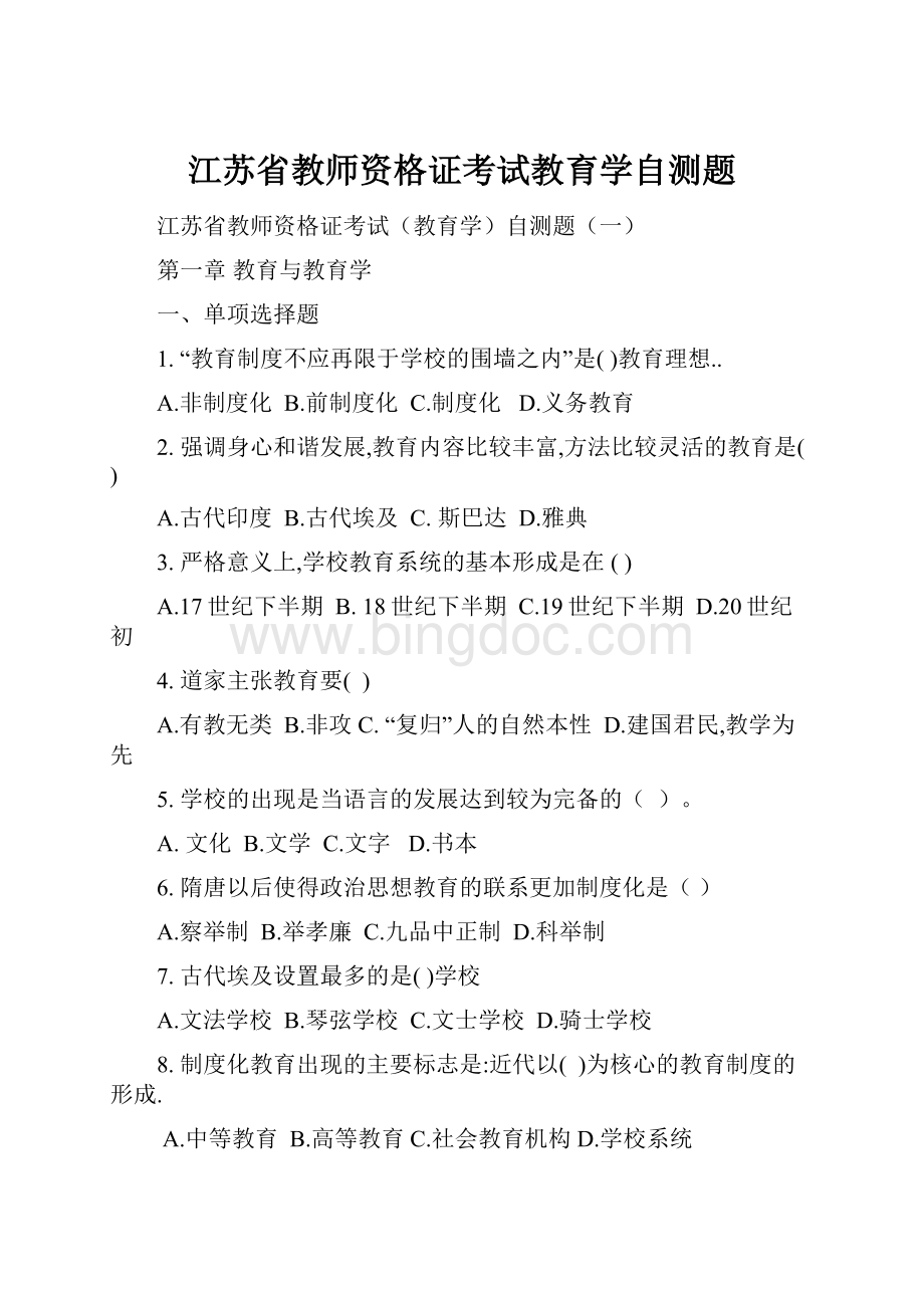 江苏省教师资格证考试教育学自测题.docx_第1页