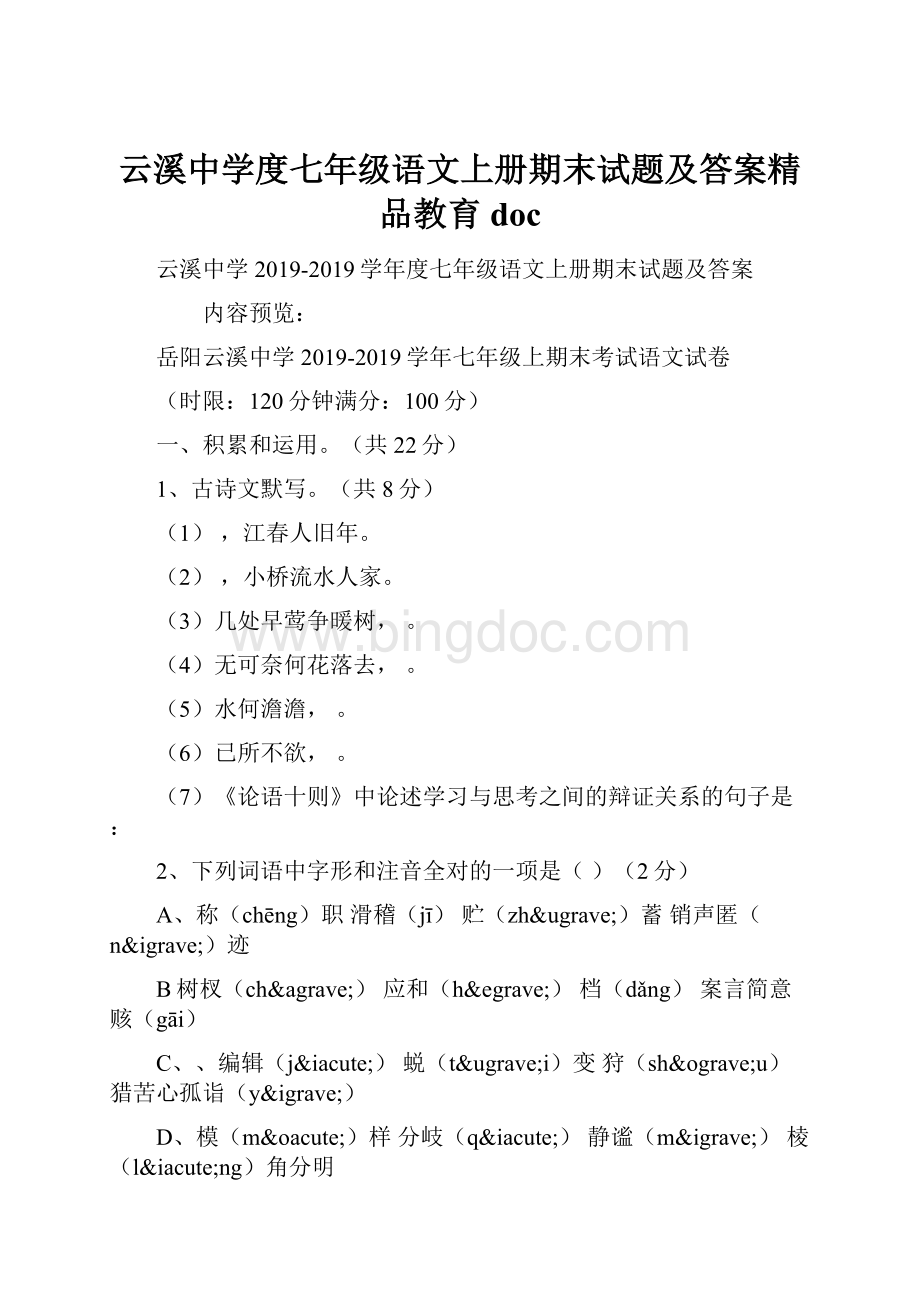 云溪中学度七年级语文上册期末试题及答案精品教育doc.docx