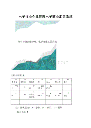 电子行业企业管理电子商业汇票系统.docx