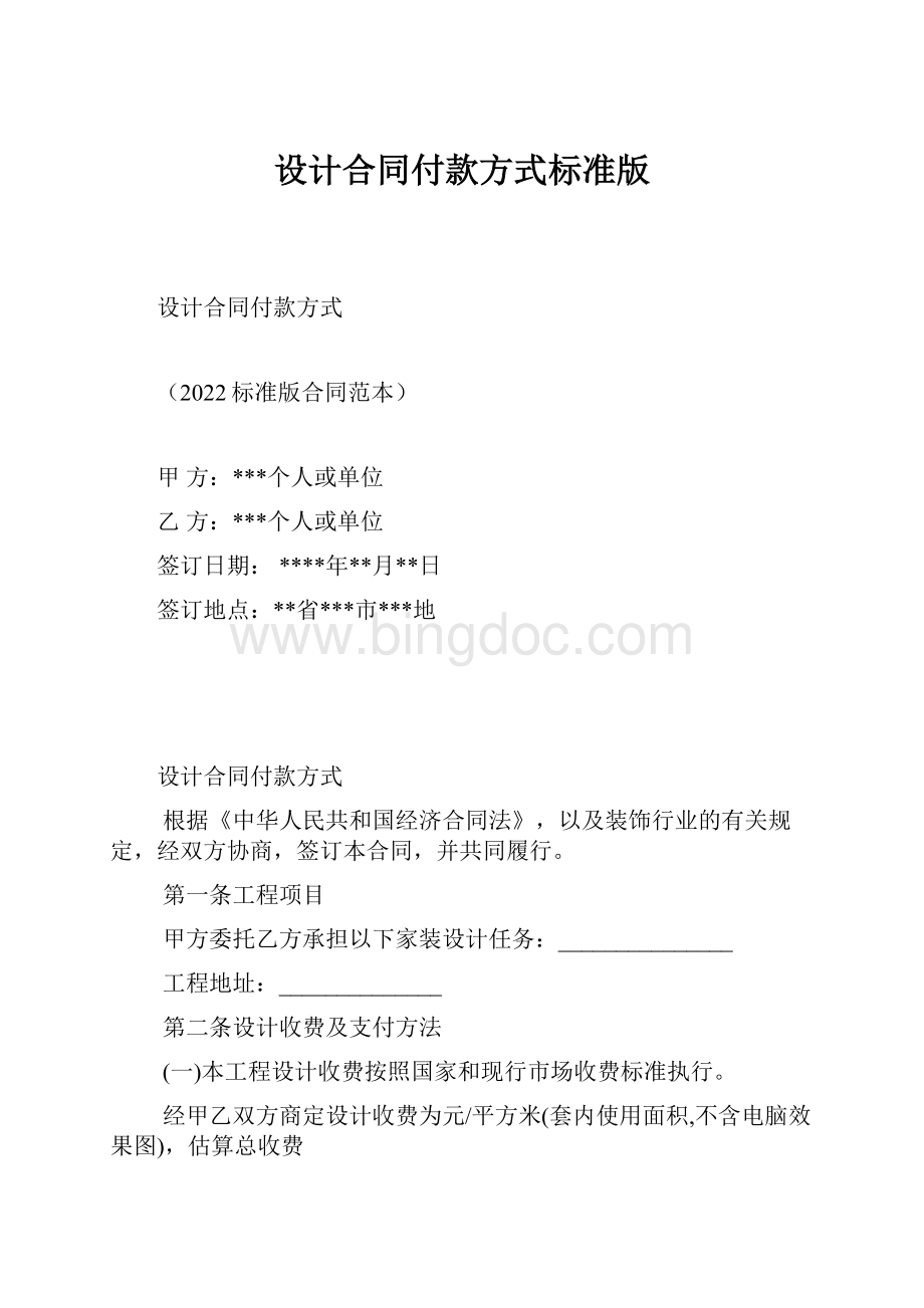 设计合同付款方式标准版.docx