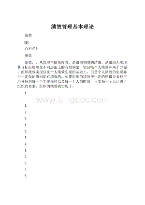 绩效管理基本理论.docx