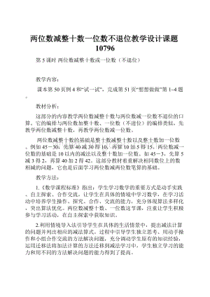 两位数减整十数一位数不退位教学设计课题10796.docx