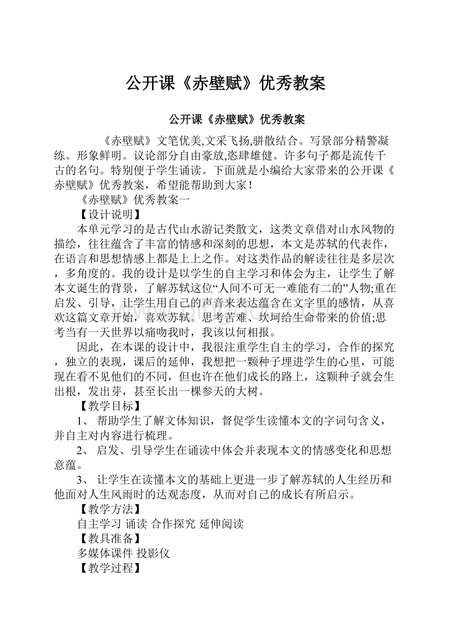 公开课《赤壁赋》优秀教案.docx