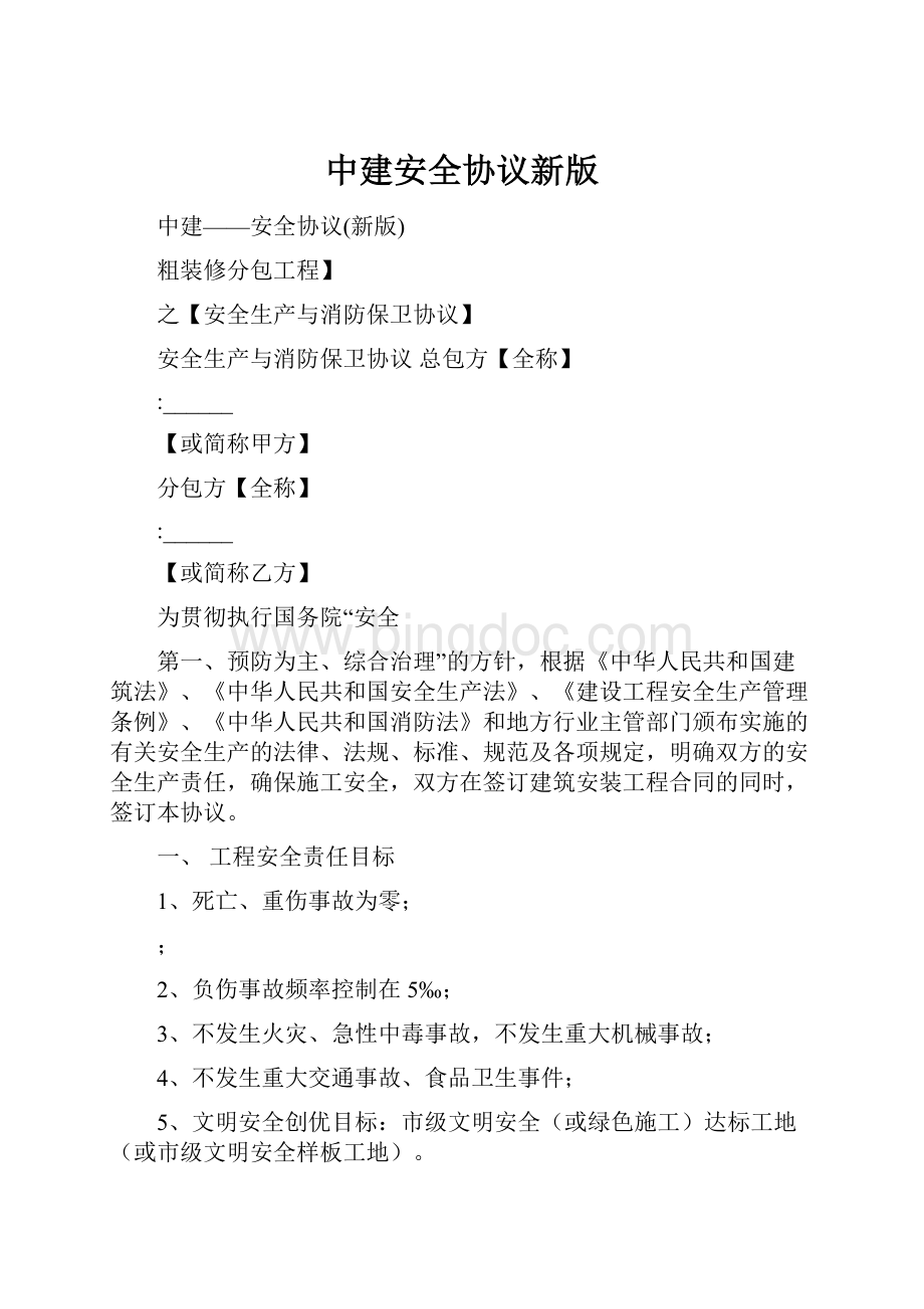 中建安全协议新版.docx_第1页