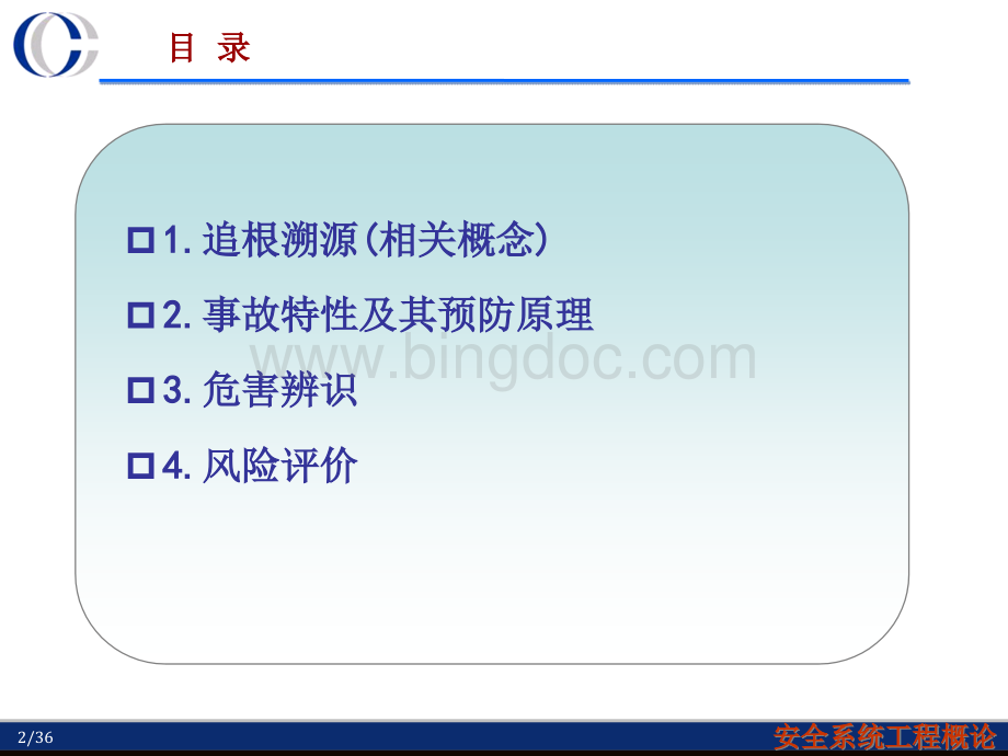安全工程基本原理.pptx_第2页