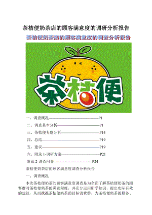 茶桔便奶茶店的顾客满意度的调研分析报告.docx