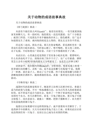 关于动物的成语故事典故.docx