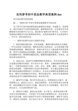 实用参考初中思品教学典型案例doc.docx