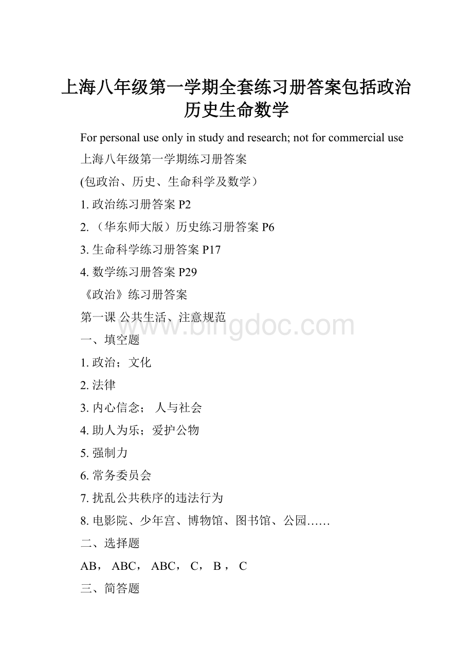 上海八年级第一学期全套练习册答案包括政治历史生命数学.docx