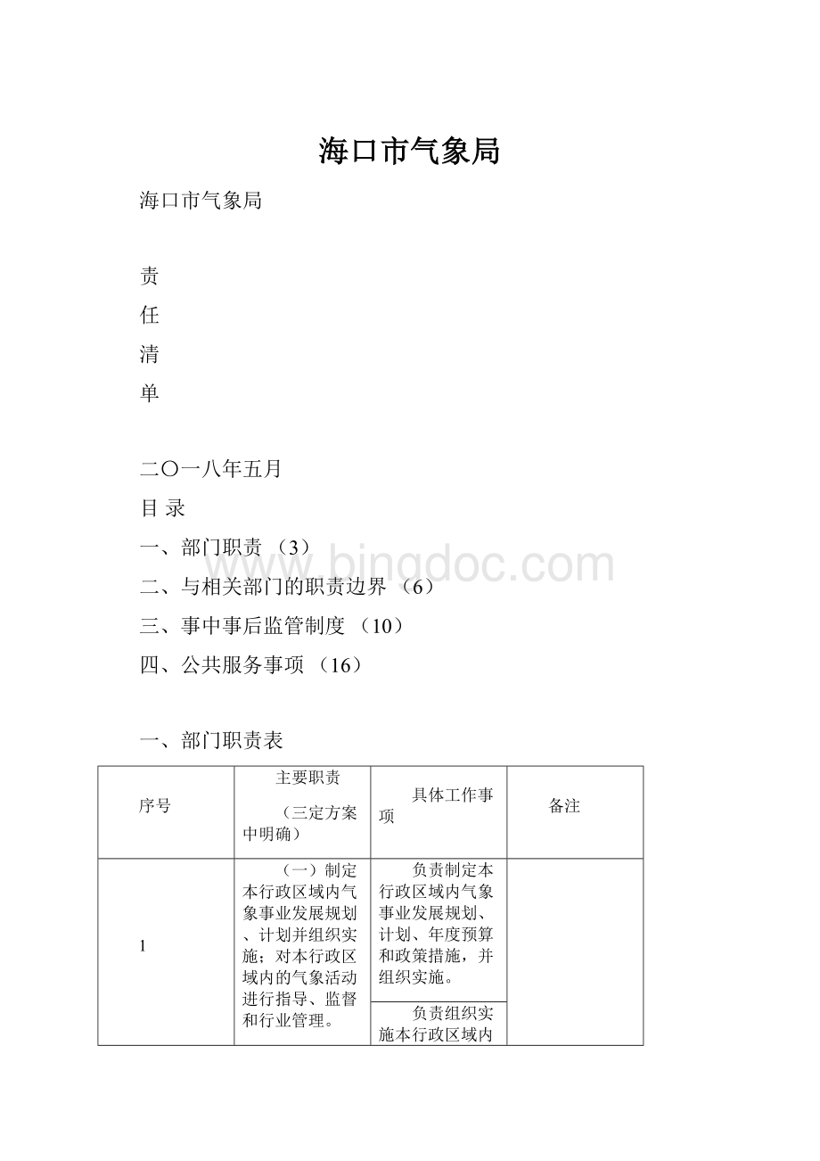 海口市气象局.docx