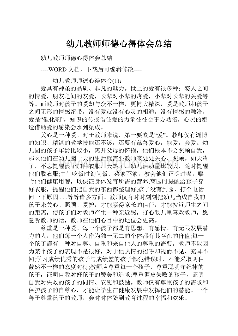 幼儿教师师德心得体会总结.docx_第1页