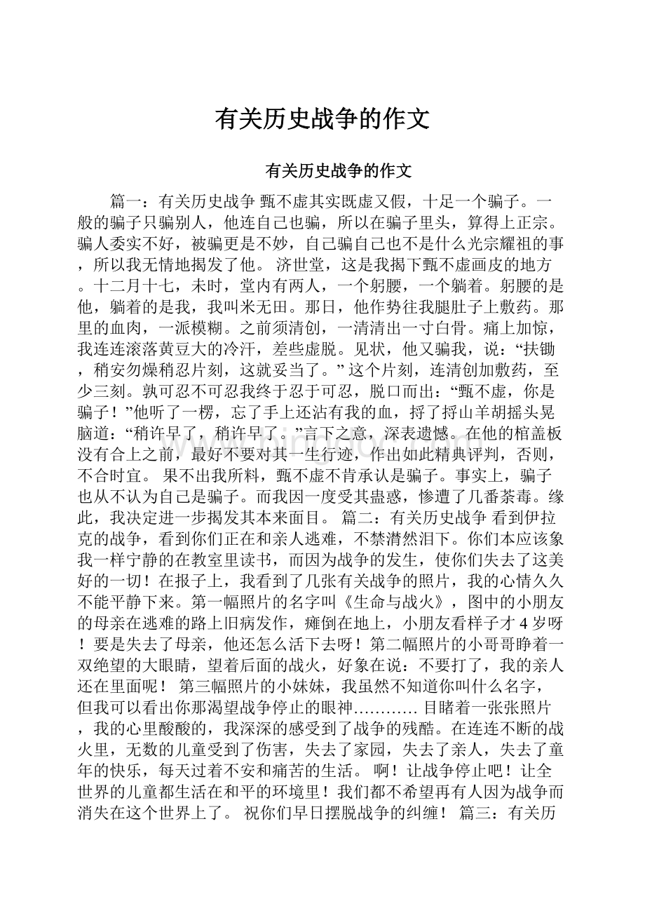 有关历史战争的作文.docx_第1页