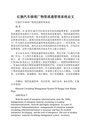 红旗汽车修理厂物资流通管理系统论文.docx