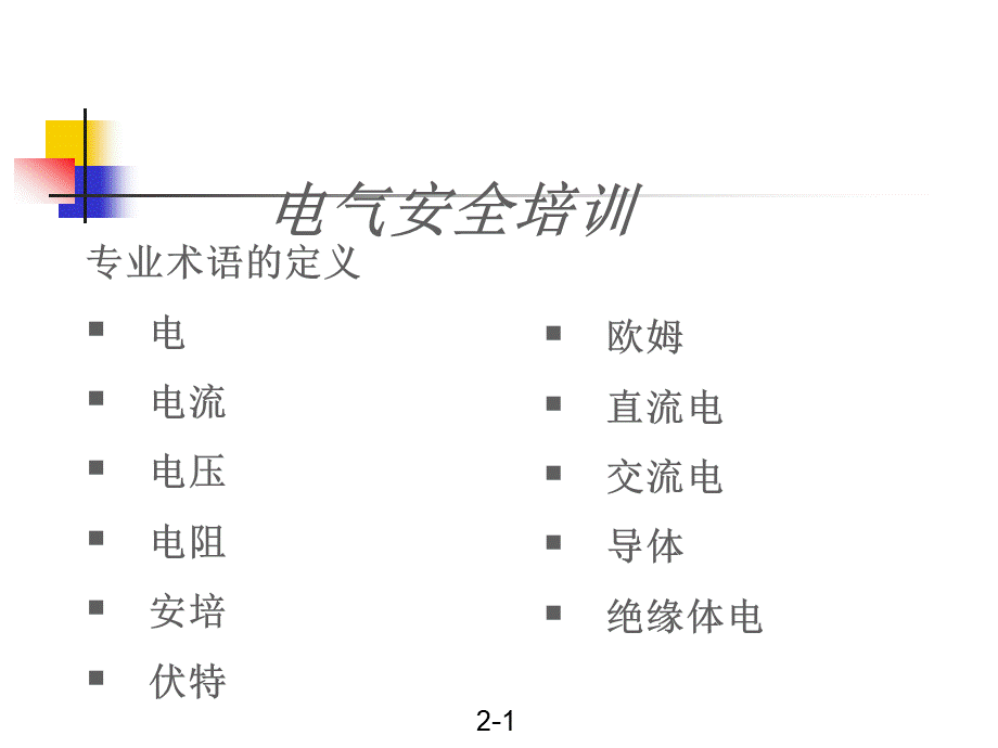 基本电气安全.pptx