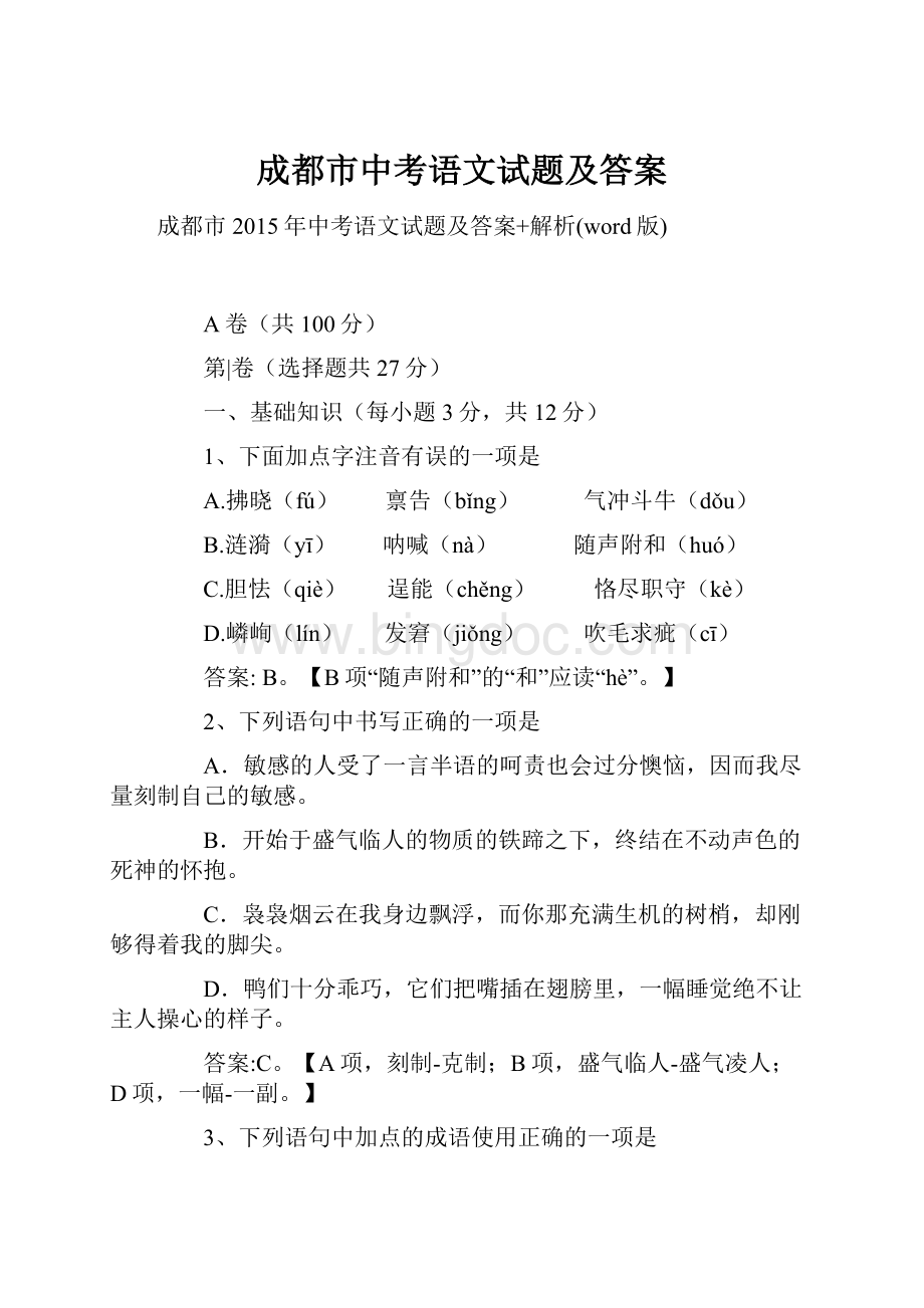 成都市中考语文试题及答案.docx