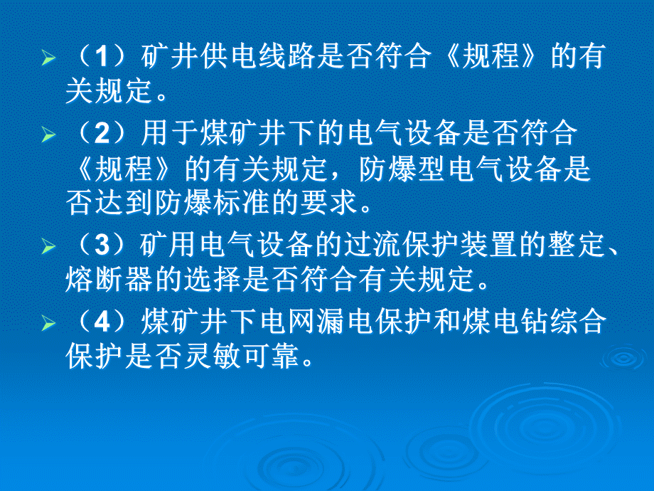 14矿井电气系统的安全检查.pptx_第3页