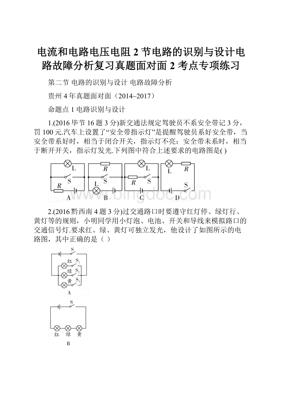 电流和电路电压电阻2节电路的识别与设计电路故障分析复习真题面对面2 考点专项练习.docx