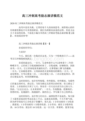 高三冲刺高考励志演讲稿范文.docx