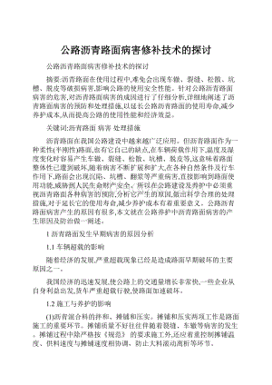 公路沥青路面病害修补技术的探讨.docx