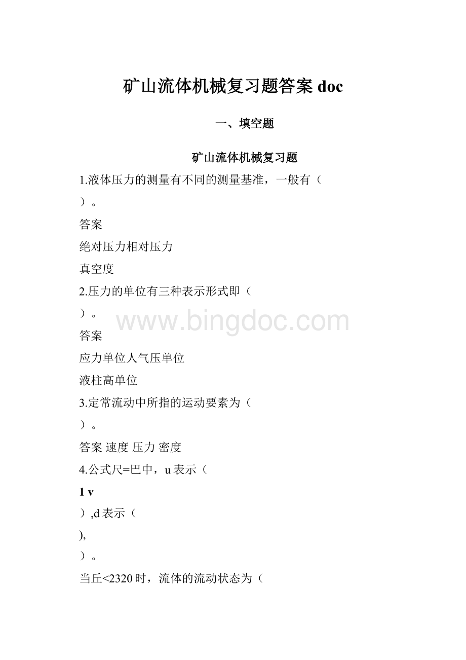 矿山流体机械复习题答案doc.docx