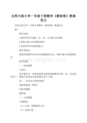 北师大版小学一年级下册数学《数铅笔》教案范文.docx