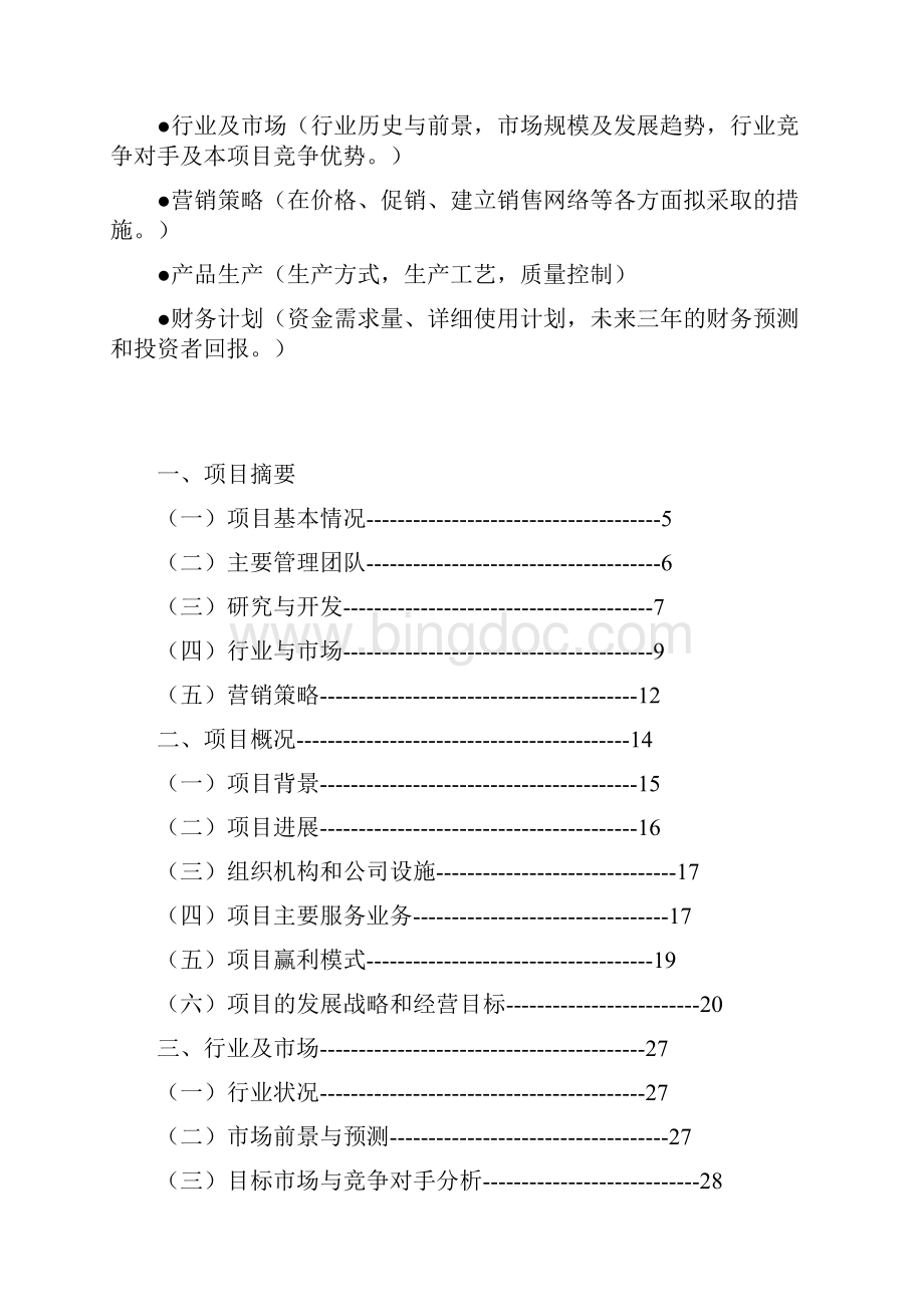 中山市菁萤社会工作服务中心创业计划书仅供参考.docx_第2页