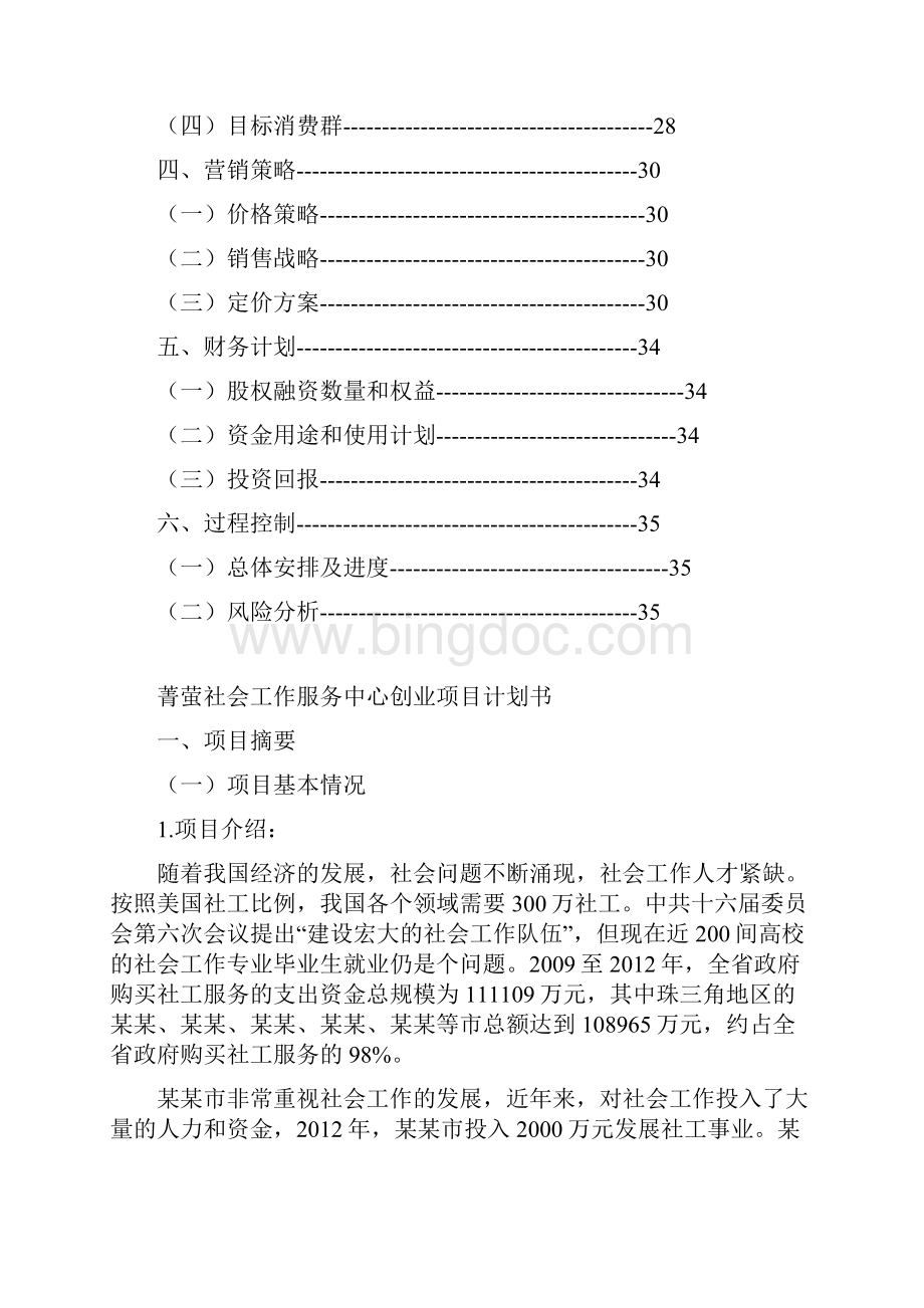 中山市菁萤社会工作服务中心创业计划书仅供参考.docx_第3页