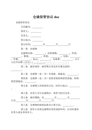 仓储保管协议doc.docx